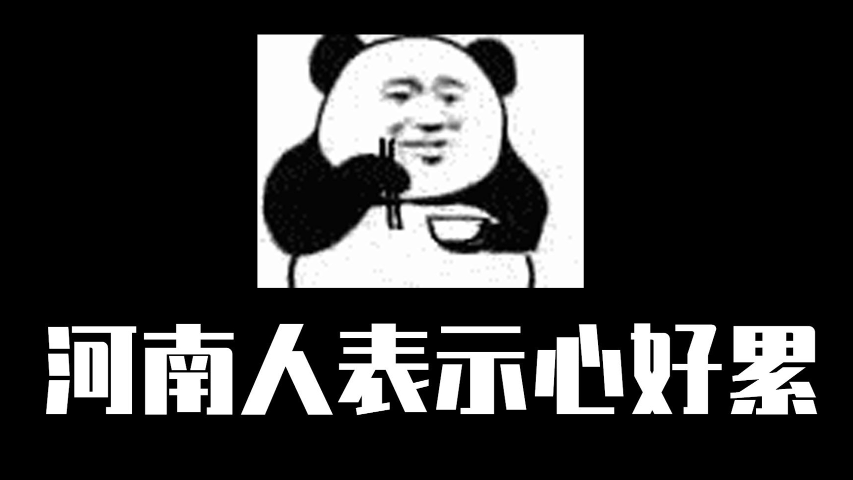 作为河南人,我表示心好累
